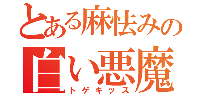 とある麻怯みの白い悪魔（トゲキッス）