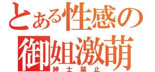 とある性感の御姐激萌（紳士禁止）