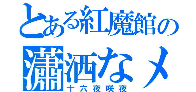 とある紅魔館の瀟洒なメイド（十六夜咲夜）