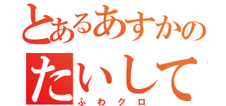 とあるあすかのたいして似てない高城れに真似（ふわクロ）