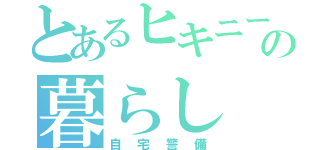 とあるヒキニートの暮らし（自宅警備）