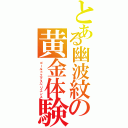 とある幽波紋の黄金体験（ゴールドエクスペリエンス）