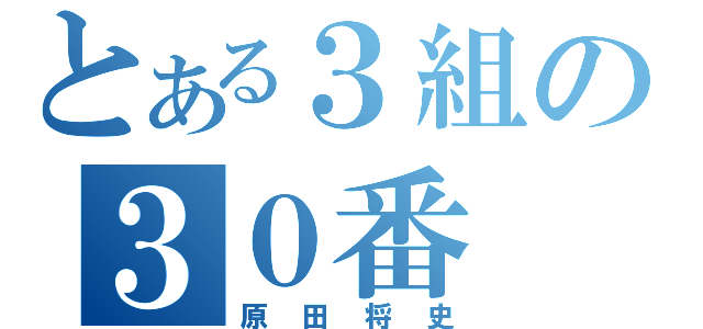 とある３組の３０番（原田将史）