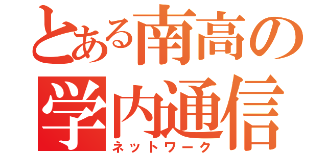 とある南高の学内通信（ネットワーク）