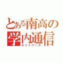 とある南高の学内通信（ネットワーク）