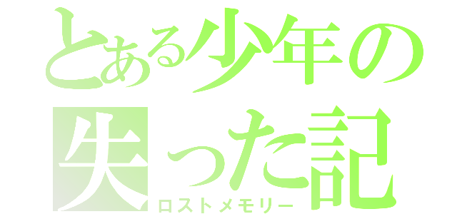 とある少年の失った記憶（ロストメモリー）