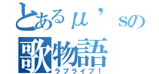 とあるμ'ｓの歌物語（ラブライブ！）