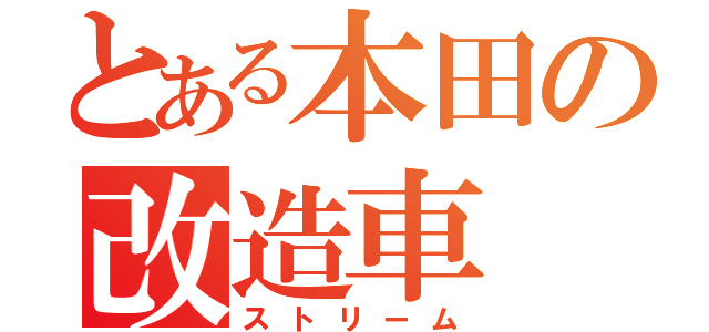 とある本田の改造車（ストリーム）