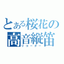 とある桜花の高音縦笛（リコーダー）