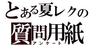 とある夏レクの質問用紙（アンケート）