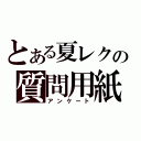 とある夏レクの質問用紙（アンケート）