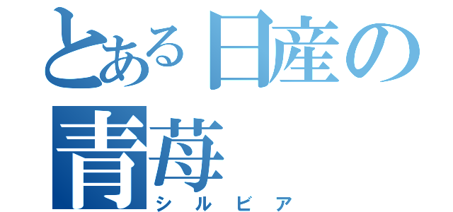 とある日産の青苺（シルビア）