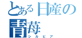 とある日産の青苺（シルビア）