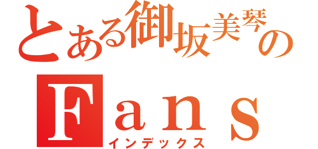 とある御坂美琴のＦａｎｓ＿Ｃｌｕｂ（インデックス）