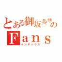 とある御坂美琴のＦａｎｓ＿Ｃｌｕｂ（インデックス）