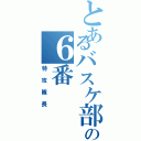 とあるバスケ部の６番（特攻隊長）