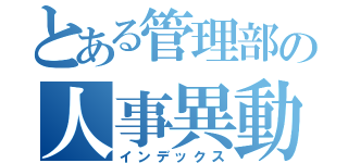 とある管理部の人事異動（インデックス）