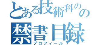 とある技術科のの禁書目録（プロフィール）