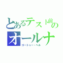 とあるテスト前のオールナイト（ゴートゥー・ヘル）