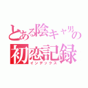 とある陰キャ男子の初恋記録（インデックス）