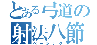 とある弓道の射法八節（ベーシック）