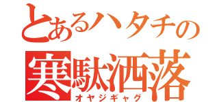 とあるハタチの寒駄洒落（オヤジギャグ）