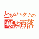 とあるハタチの寒駄洒落（オヤジギャグ）