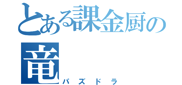 とある課金厨の竜（パズドラ）