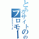 とあるサイトののプロモーション（タスクフォース）