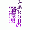 とあるＢＯＢの蛇竜男（ガブラーマン）