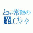 とある常陸の茉子ちゃん（やーらしー）