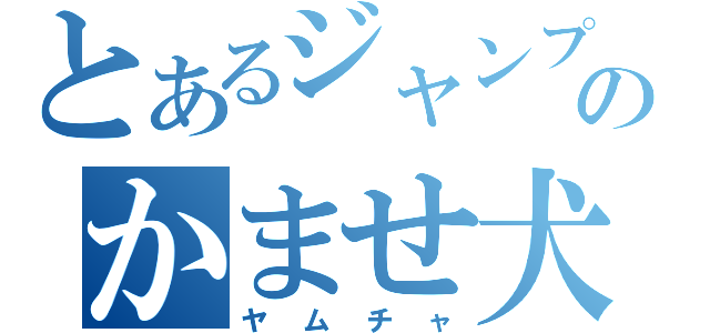 とあるジャンプのかませ犬（ヤムチャ）