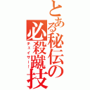 とある秘伝の必殺蹴技（チェイサー！）