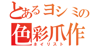 とあるヨシミの色彩爪作（ネイリスト）