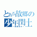 とある故郷の少年閏土（ー現国荒木ー）