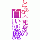 とある不死身の白い悪魔（エースオブエース）