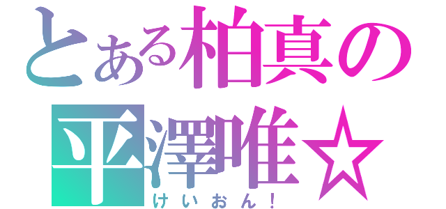 とある柏真の平澤唯☆（けいおん！）