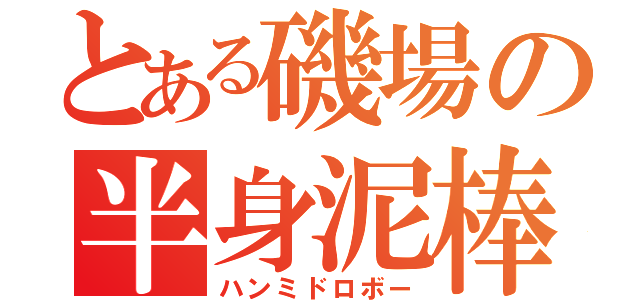 とある磯場の半身泥棒（ハンミドロボー）