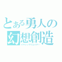 とある勇人の幻想創造（イマジンクリエイター）