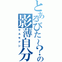 とあるびた～？の影薄自分（ヤルキナシ）