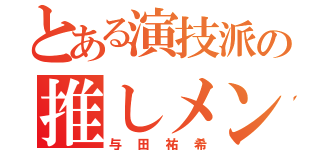 とある演技派の推しメン（与田祐希）