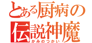 とある厨病の伝説神魔（かみのつかい）