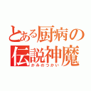 とある厨病の伝説神魔（かみのつかい）