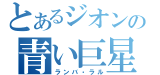 とあるジオンの青い巨星（ランバ・ラル）