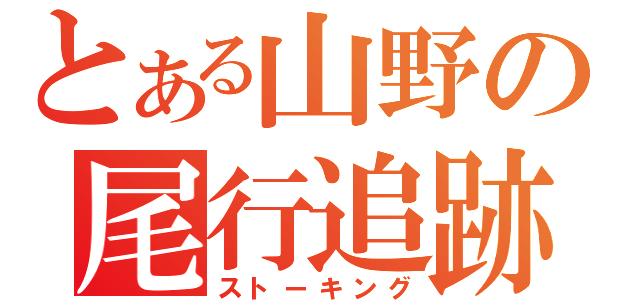 とある山野の尾行追跡（ストーキング）