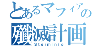 とあるマフィアの殲滅計画（Ｓｔｅｒｍｉｎｉｏ）