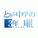 とある中学の３年１組（ｎｅｗ学級）