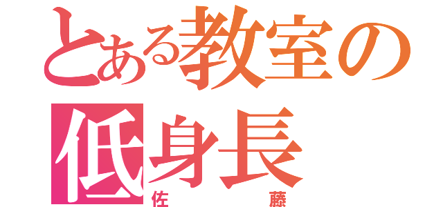 とある教室の低身長（佐藤）