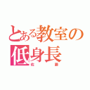 とある教室の低身長（佐藤）