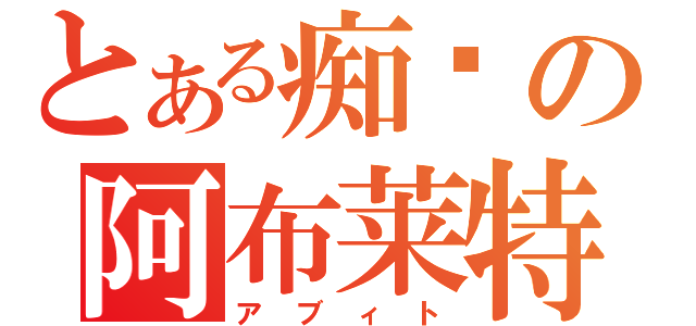 とある痴汉の阿布莱特（アブィト）